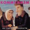 Cover Коммунизм - Советская звезда Коммунизм - Советская звезда