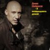 Cover Денис Майданов - Я возвращаюсь домой Денис Майданов - Я возвращаюсь домой