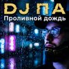Cover П А - Проливной дождь П А - Проливной дождь