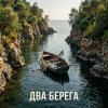 Cover Fool. - Два разных берега Fool. - Два разных берега