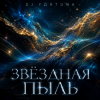 Cover DJ FORTUNA - ЗВЕЗДНАЯ ПЫЛЬ. DJ FORTUNA - ЗВЕЗДНАЯ ПЫЛЬ.