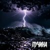 Cover Fool. - Пучина Fool. - Пучина