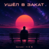 Cover DJ-Lion- Л. Е. В. - Ухожу в закат DJ-Lion- Л. Е. В. - Ухожу в закат