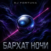 Cover DJ FORTUNA - БАРХАТ НОЧИ DJ FORTUNA - БАРХАТ НОЧИ