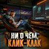 DJ FORTUNA - Ни О Чём. Клик-Клак