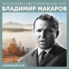 Cover Владимир Макаров - Незримый бой Владимир Макаров - Незримый бой