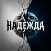 Cover Fool. - Надежда Fool. - Надежда