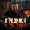 DJ GUSLI - Я родился в гуле трущоб -remastering
