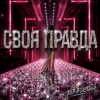 Cover DJ FORTUNA - СВОЯ ПРАВДА DJ FORTUNA - СВОЯ ПРАВДА