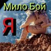 Cover Мило Бой - Я Мило Бой - Я