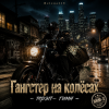 Cover Helena210 - Гангстеры наколёсах🏍️💸 Helena210 - Гангстеры наколёсах🏍️💸