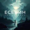 Cover The Essence & Николай Переспелов - Годы молодые с забубенной славой… The Essence & Николай Переспелов - Годы молодые с забубенной славой…