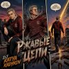 Cover DJ Katya Kadykov - Ржавые Цепи DJ Katya Kadykov - Ржавые Цепи