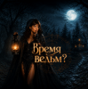 Cover Zernova Project - Время ведьм? Zernova Project - Время ведьм?