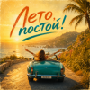 Cover EDØZE - Лето, постoй! EDØZE - Лето, постoй!