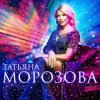 Cover Татьяна Морозова - Женщины России Татьяна Морозова - Женщины России