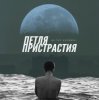 Cover Петля Пристрастия - Природа дарит боль Петля Пристрастия - Природа дарит боль