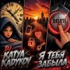 Cover DJ Katya Kadykov - Я тебя забыла DJ Katya Kadykov - Я тебя забыла