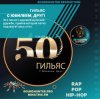 Cover Гильяс - С Юбилеем, Друг! Гильяс - С Юбилеем, Друг!
