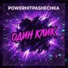Cover PowerHitPashechka - Один клик PowerHitPashechka - Один клик