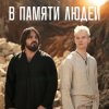 Cover Shaman - В памяти людей Shaman - В памяти людей