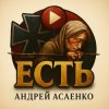 Cover Андрей Асаенко - "Есть". Андрей Асаенко - "Есть".