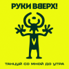 Cover Руки Вверх! - Танцуй со мной до утра Руки Вверх! - Танцуй со мной до утра