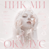 ОКУЛУС - ПИКМИ