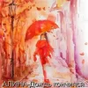 Cover Алина Даниленко - Дождь кончился Алина Даниленко - Дождь кончился