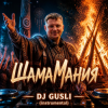 Cover DJ GUSLI - ШамаМания DJ GUSLI - ШамаМания