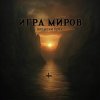 Cover Игра Миров - Ядерная бомба Игра Миров - Ядерная бомба