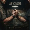 Валерьян Никоненко - Друзьям