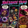 Cover DJ Katya Kadykov - Звёздное Таро DJ Katya Kadykov - Звёздное Таро
