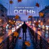 Cover DJ Katya Kadykov - Осень DJ Katya Kadykov - Осень