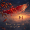 Cover DJ-Lion- Л. Е. В. - Меж пустотой и небом... DJ-Lion- Л. Е. В. - Меж пустотой и небом...