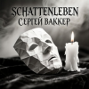 Сергей Ваккер - Schattenleben