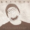 Cover Бакашин - Бледные Звёзды Бакашин - Бледные Звёзды