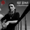 Cover Олег Леман - Обними Меня Олег Леман - Обними Меня