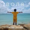 Cover Сергей Дикарь - Костёр Сергей Дикарь - Костёр