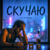 Cover DJ FORTUNA - СКУЧАЮ DJ FORTUNA - СКУЧАЮ