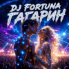 Cover DJ FORTUNA - ГАГАРИН DJ FORTUNA - ГАГАРИН