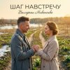 Cover Валерьян Никоненко - Шаг навстречу Валерьян Никоненко - Шаг навстречу