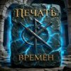Cover ПЕЧАТЬ ВРЕМЁН - Лунный свет ПЕЧАТЬ ВРЕМЁН - Лунный свет