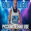 Onix project - РУССКИЙ ЛЕТНИЙ VIBE 2026