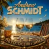 Cover Andrew Schmidt - Лето Осень и Зима Andrew Schmidt - Лето Осень и Зима