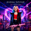Cover Andrew Schmidt feat. Andra Vox - В сердце моем Andrew Schmidt feat. Andra Vox - В сердце моем