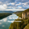 Клавдия Князева - Агидель