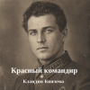 Клавдия Князева - Красный командир