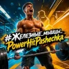 PowerHitPashechka - #Железные_мышцы_PowerHitPashechka