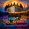 Cover PowerHitPashechka - #Щит _из_бетона_PowerHitPashechka PowerHitPashechka - #Щит _из_бетона_PowerHitPashechka